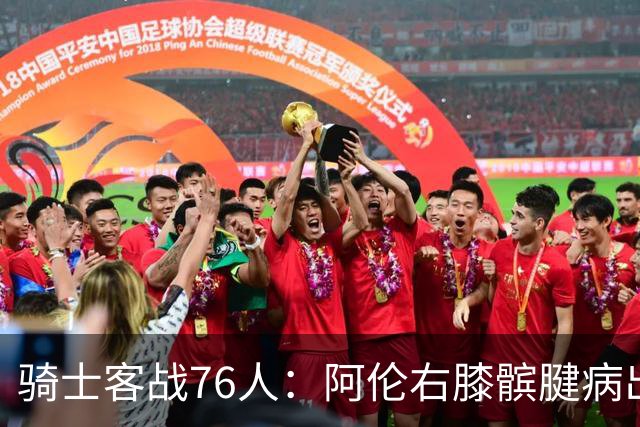骑士客战76人：阿伦右膝髌腱病出战成疑，汤普森迪奥普缺阵